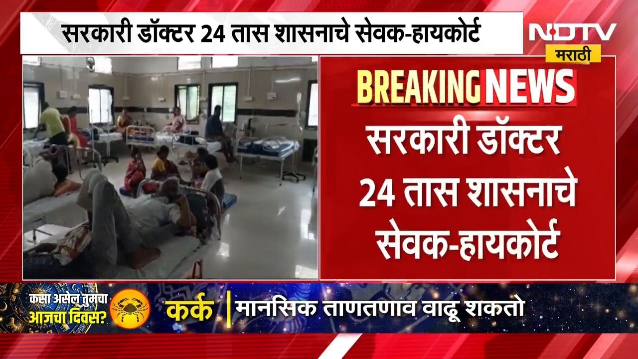 मोठी बातमी, सरकारी डॉक्टर्सच्या खासगी प्रॅक्टिसवर बंदी, कोर्टाचा निकाल