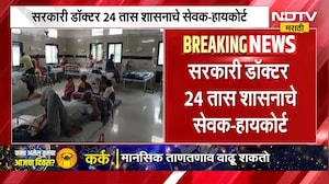 मोठी बातमी, सरकारी डॉक्टर्सच्या खासगी प्रॅक्टिसवर बंदी, कोर्टाचा निकाल