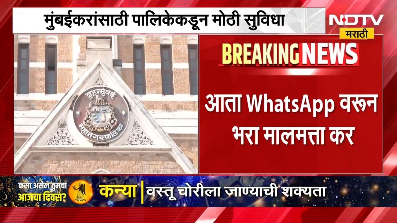 आता WhatsApp वरुन भरा मालमत्ता कर, मुंबईकरांसाठी पालिकेकडून मोठी सुविधा | Property Tax