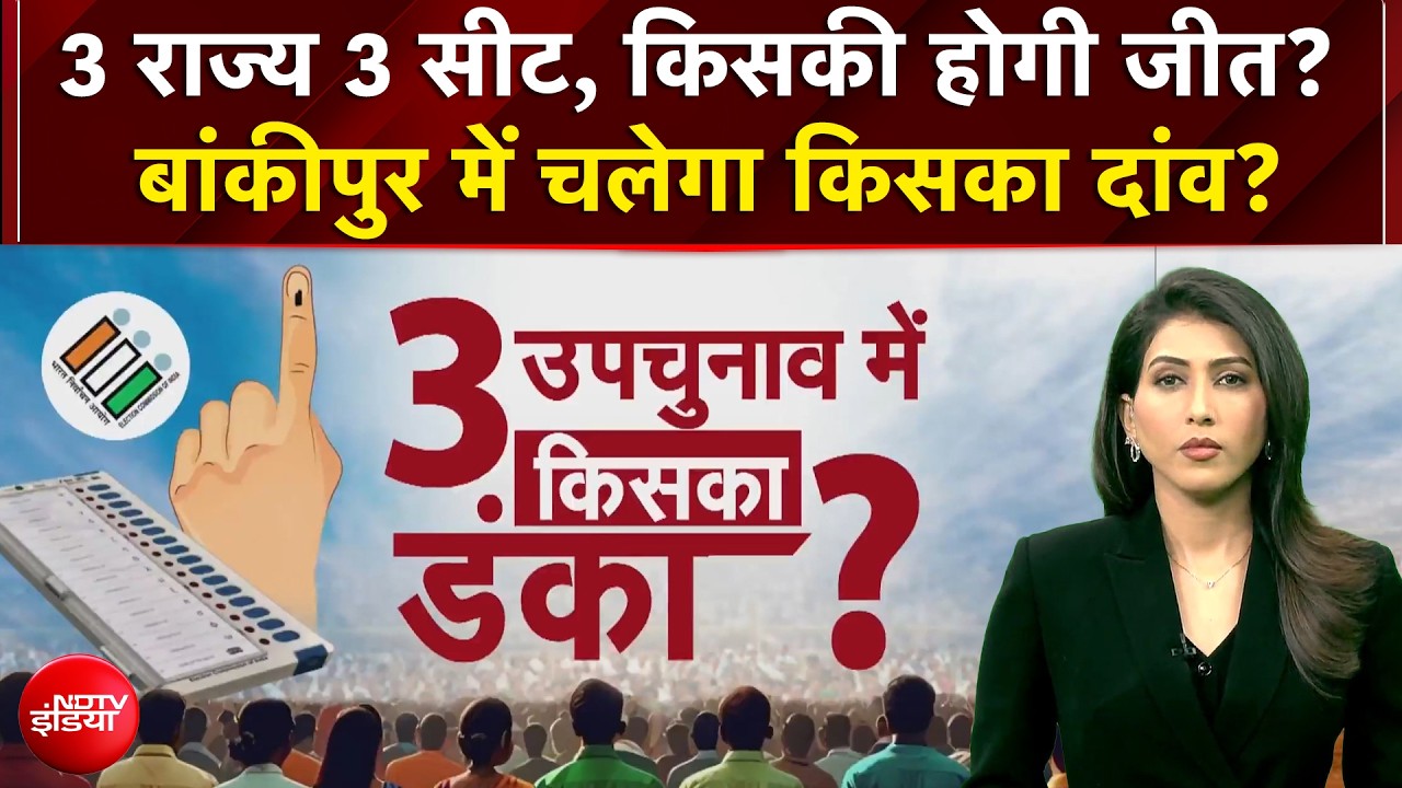 3 राज्यों में उपचुनाव की काउंटिंग, किसका बजेगा डंका?