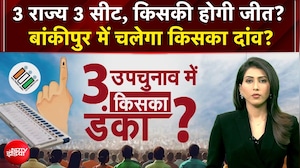 3 राज्यों में उपचुनाव की काउंटिंग, किसका बजेगा डंका?