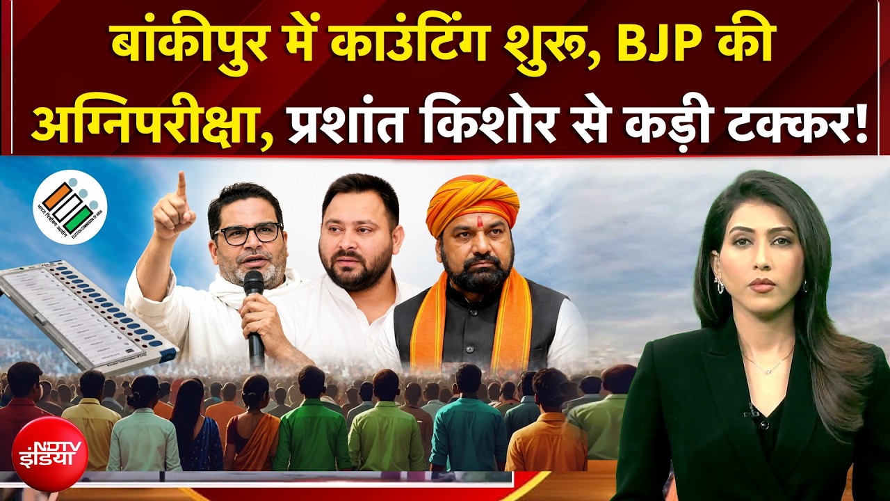 बांकीपुर में बैलेट पेपर से काउटिंग, प्रशांत किशोर, BJP में कड़ी टक्कर