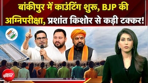 बांकीपुर में बैलेट पेपर से काउटिंग, प्रशांत किशोर, BJP में कड़ी टक्कर
