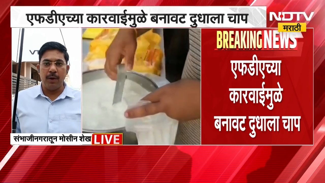 FDA च्या कारवाईमुळे बनावट दुधाला चाप, चांगल्या प्रतीच्या दुधाची मागणी वाढली | Milk Rate