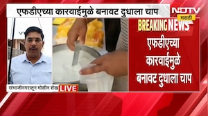 FDA च्या कारवाईमुळे बनावट दुधाला चाप, चांगल्या प्रतीच्या दुधाची मागणी वाढली | Milk Rate