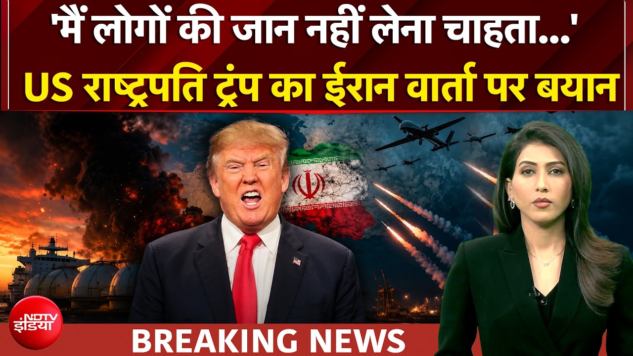 US ईरान युद्ध: 'मैं डील को तैयार...' ईरान से वार्ता से पहले अमेरिकी राष्ट्रपति ट्रंप का बड़ा बयान