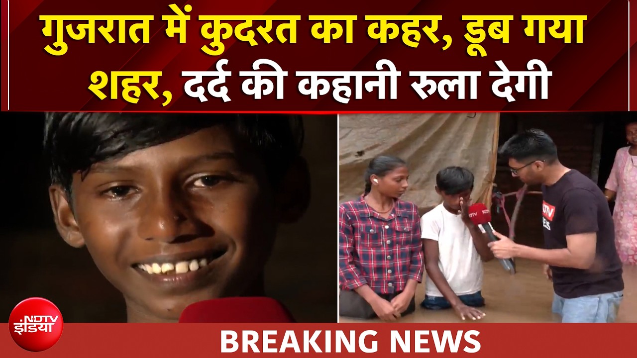 गुजरात में बाढ़ से भीषण तबाही, विराल की दर्द भरी कहानी... आंखों में आंसू, पर सीने में हिम्&zwj;मत