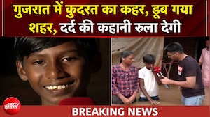 गुजरात में बाढ़ से भीषण तबाही, विराल की दर्द भरी कहानी... आंखों में आंसू, पर सीने में हिम्&zwj;मत