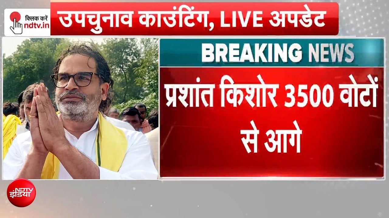 बांकीपुर उपचुनाव: दूसरे राउंड की EVM गिनती में भी प्रशांत किशोर आगे