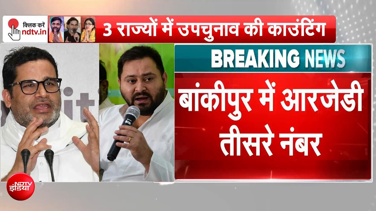 बांकीपुर LIVE: EVM काउंटिंग में भी प्रशांत किशोर नंबर-1, राजद तीसरे स्थान पर