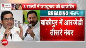 बांकीपुर LIVE: EVM काउंटिंग में भी प्रशांत किशोर नंबर-1, राजद तीसरे स्थान पर