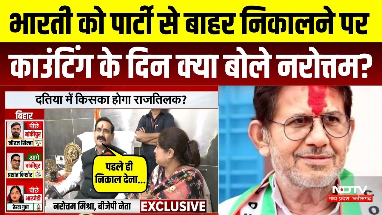 Datia Election Result: Rajendra Bharti को पार्टी से बाहर निकालने पर क्या बोले Narottam Mishra?। Top
