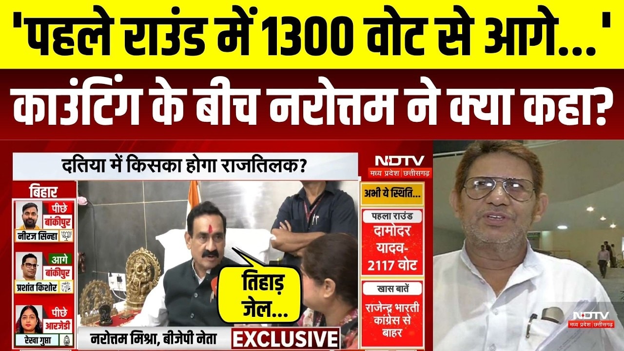 Datia Election Counting: 'पहले राउंड में 1300 वोट से आगे...', Narottam Mishra ने क्या कहा? | MP News