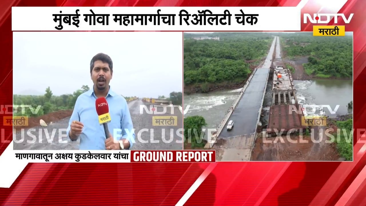Mumbai Goa Highway | 15 वर्षांपासून महामार्ग  रखडलेलाच! मुंबई गोवा महामार्गाचा Reality Check