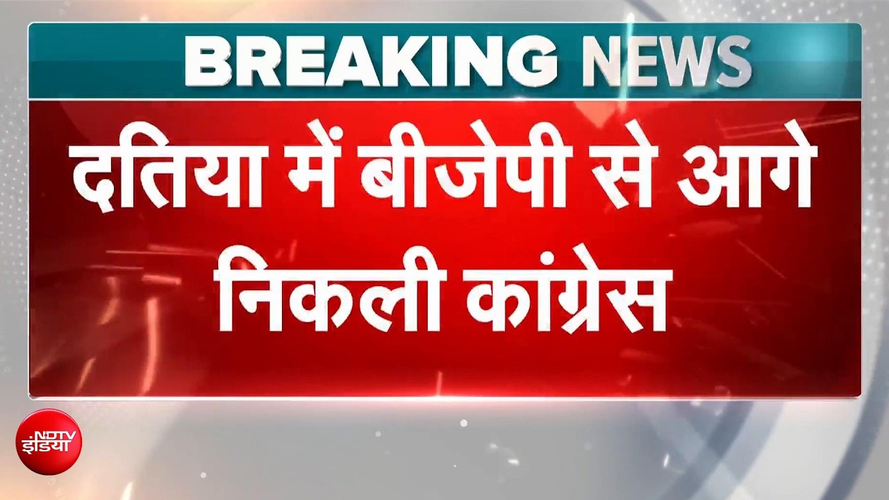 मध्य प्रदेश से बड़ी खबर: दतिया में कांग्रेस की बढ़त, BJP की बढ़ी टेंशन?