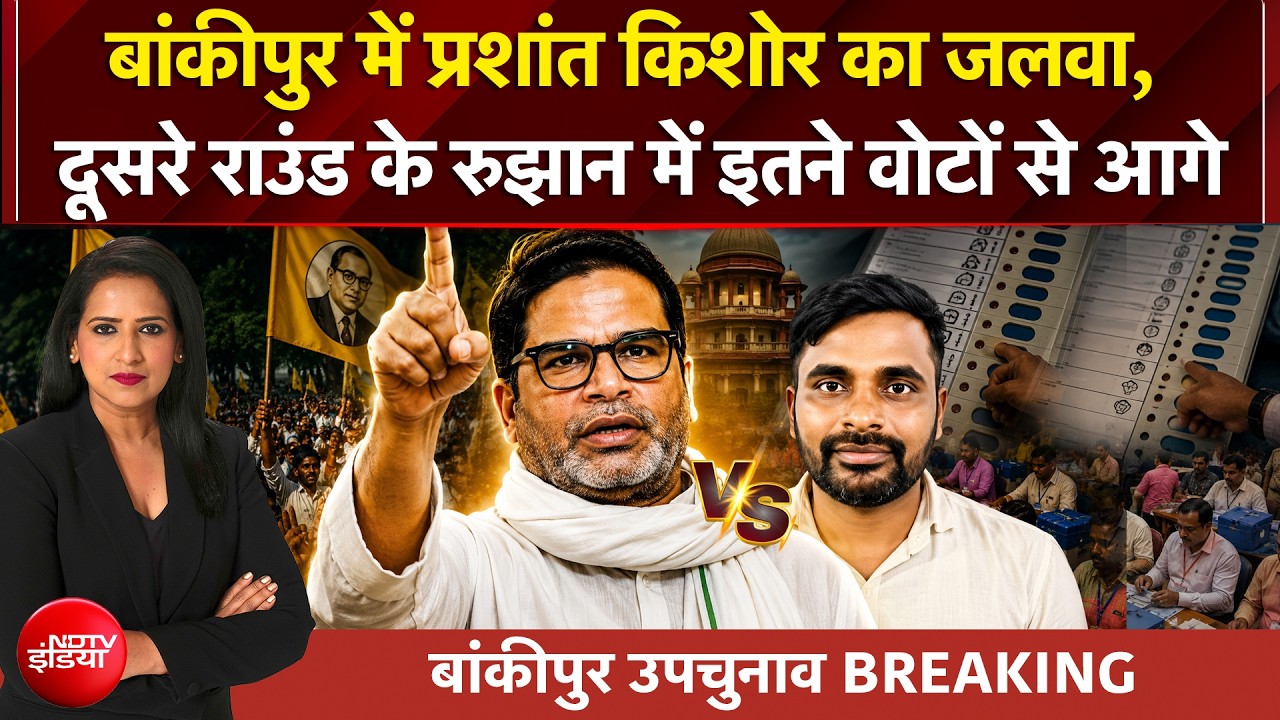 बांकीपुर उपचुनाव नतीजे 2026: कौन जीतेगा बांकीपुर? प्रशांत किशोर सबसे आगे!