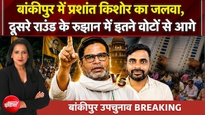 बांकीपुर उपचुनाव नतीजे 2026: कौन जीतेगा बांकीपुर? प्रशांत किशोर सबसे आगे!