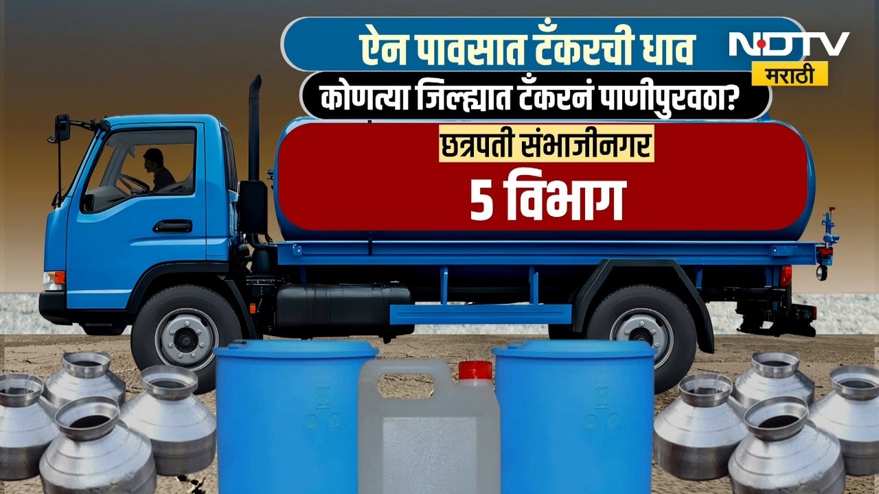Maharashtra | जलसंकट कायम, ऐन पावसातही टँकरची गरज; कोणत्या जिल्ह्यात टँकरने पाणीपुरवठा? | NDTV