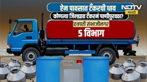 Maharashtra | जलसंकट कायम, ऐन पावसातही टँकरची गरज; कोणत्या जिल्ह्यात टँकरने पाणीपुरवठा? | NDTV