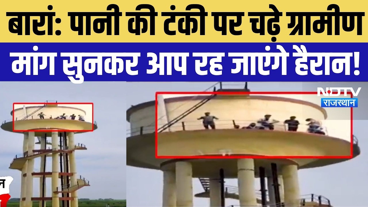 Baran News: पानी की टंकी पर चढ़े ग्रामीण, मांग सुनकर रह जाएंगे हैरान! | Rajasthan Breaking News