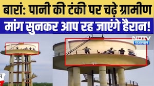 Baran News: पानी की टंकी पर चढ़े ग्रामीण, मांग सुनकर रह जाएंगे हैरान! | Rajasthan Breaking News