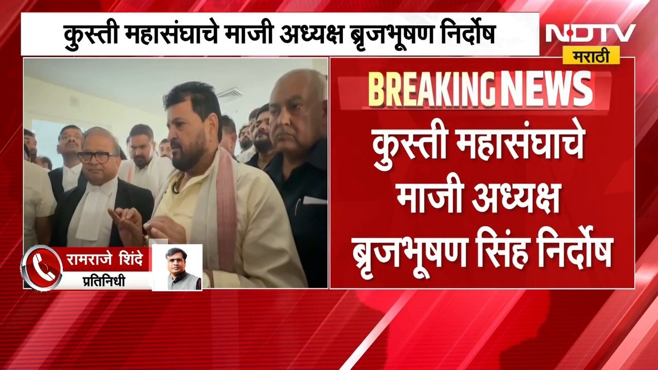 आताची मोठी बातमी, कुस्ती महासंघाचे माजी अध्यक्ष बृजभूषण सिंह निर्दोष | Brij Bhushan Singh