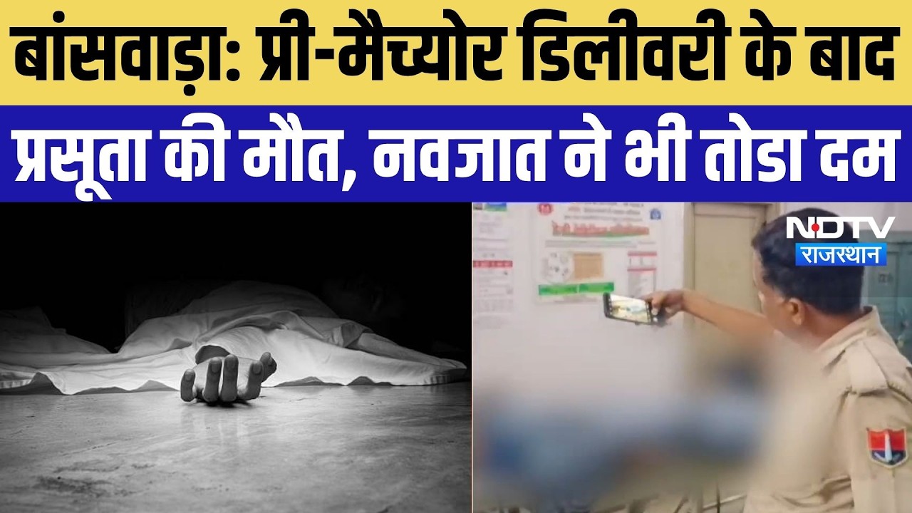 Banwara News: प्री-मैच्योर डिलीवरी के बाद प्रसूता की मौत, नवजात ने भी तोडा दम | Top Breaking News