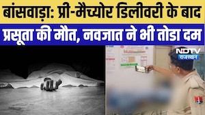 Banwara News: प्री-मैच्योर डिलीवरी के बाद प्रसूता की मौत, नवजात ने भी तोडा दम | Top Breaking News