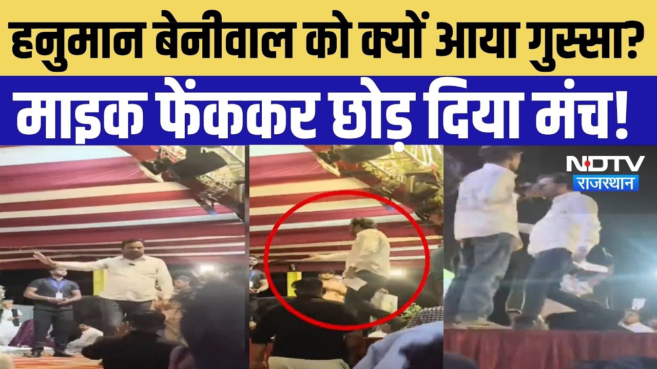 Churu News: Hanuman Beniwal को क्यों आया गुस्सा? माइक फेंककर छोड़ दिया मंच! | Viral Video | Top News