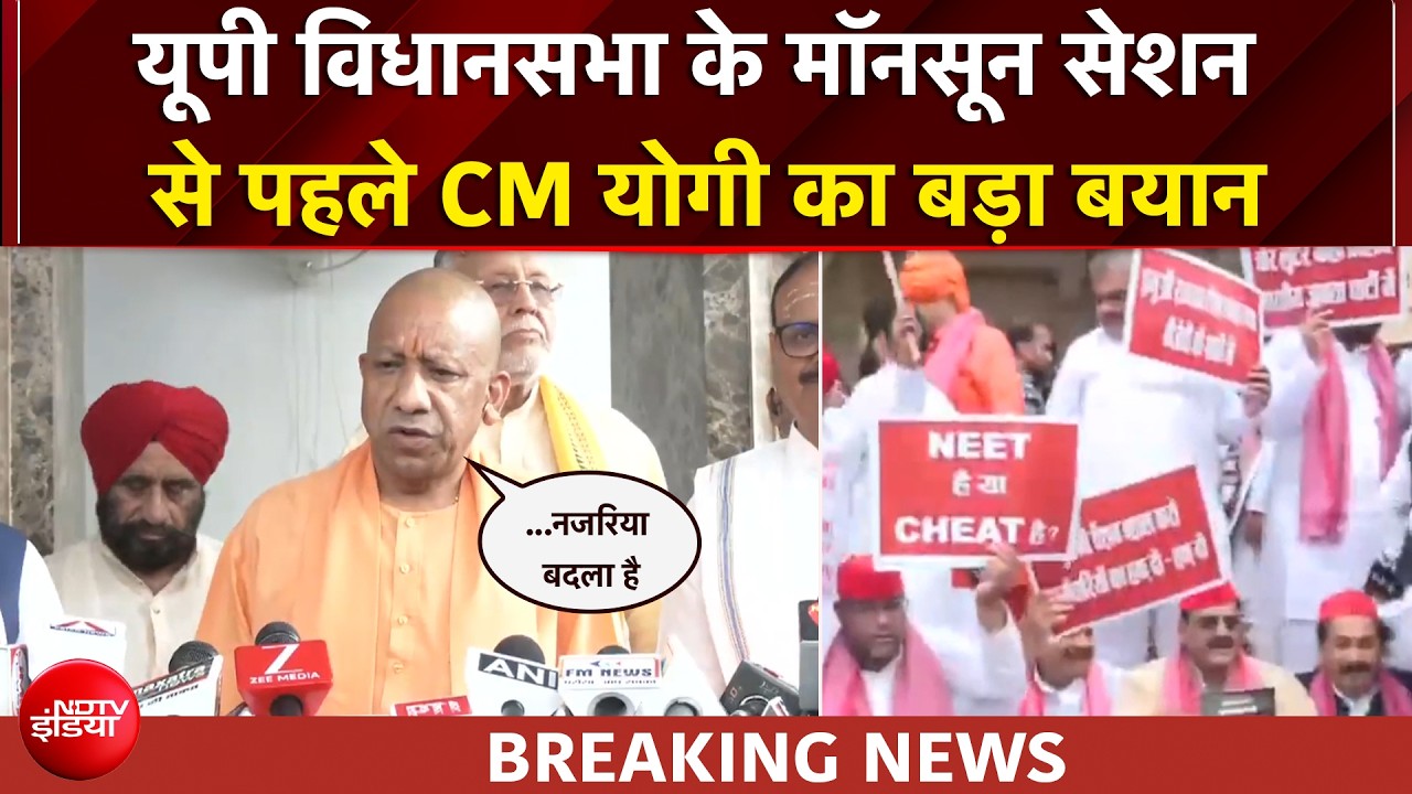 UP मॉनसून सत्र: यूपी व&zwj;िधानसभा के मॉनसून सेशन से पहले क्या बोले CM योगी?