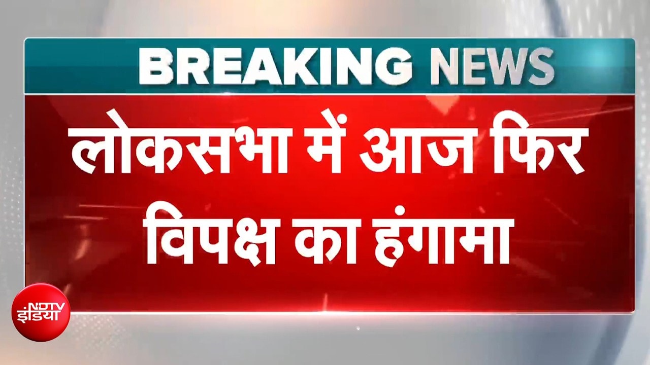 मॉनसून सत्र: 'चढ़ावा चोरी' पर हल्ला, आज नया हमला? संसद में संग्राम, लोकसभा में विपक्ष का हंगामा