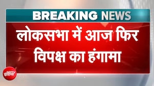 मॉनसून सत्र: 'चढ़ावा चोरी' पर हल्ला, आज नया हमला? संसद में संग्राम, लोकसभा में विपक्ष का हंगामा