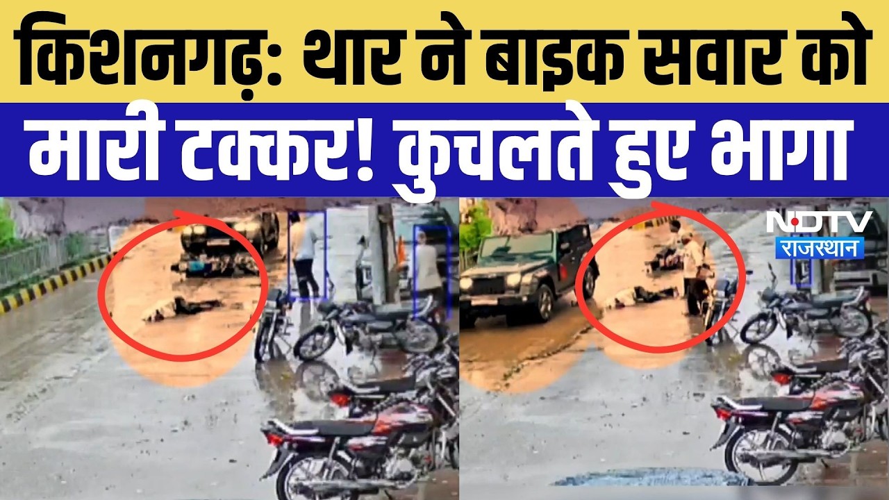 Kishangarh viral Video:Thar ने Bike सवार को  मारी टक्कर! कुचलते हुए भागा |Viral Video |Road Accident