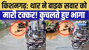 Kishangarh viral Video:Thar ने Bike सवार को  मारी टक्कर! कुचलते हुए भागा |Viral Video |Road Accident