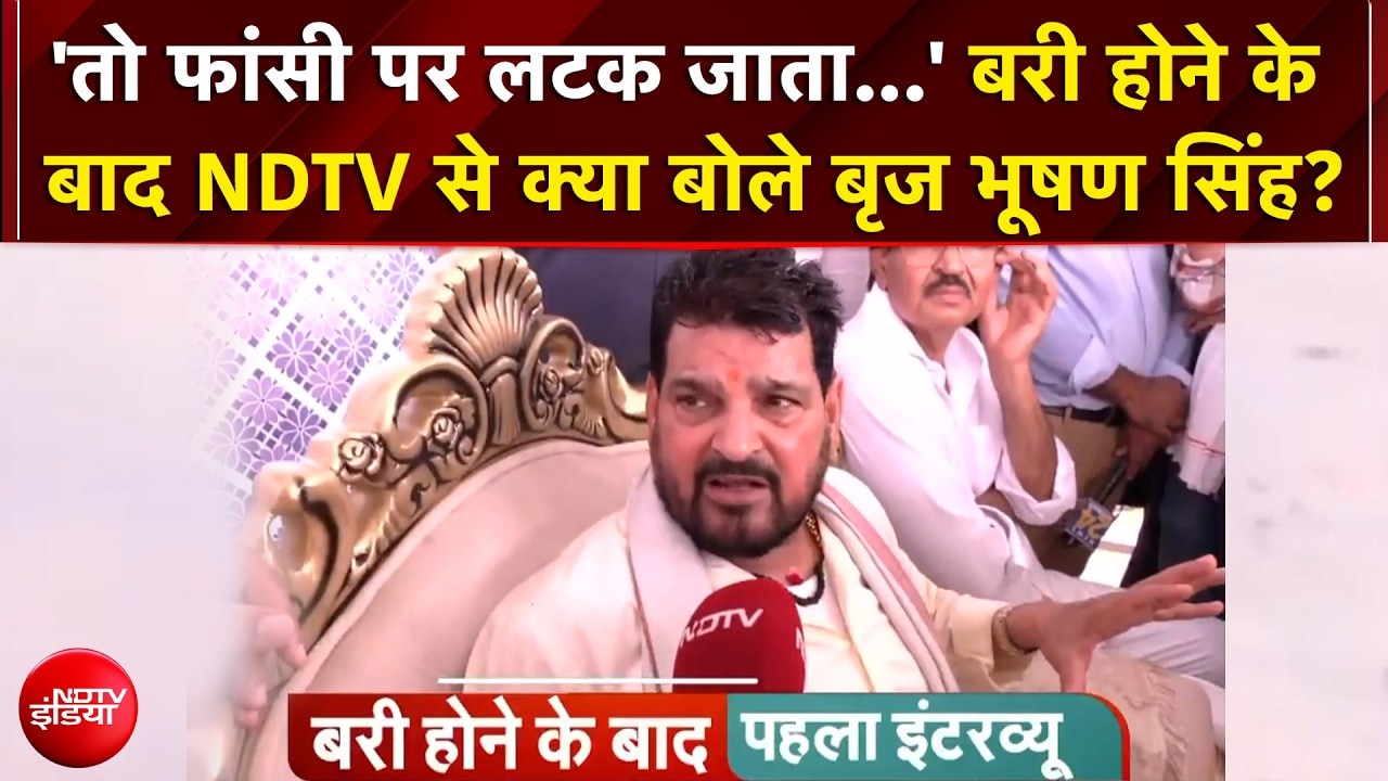 'मैंने जो कहा था...' बरी होने के बाद NDTV से क्या बोले बृज भूषण सिंह?
