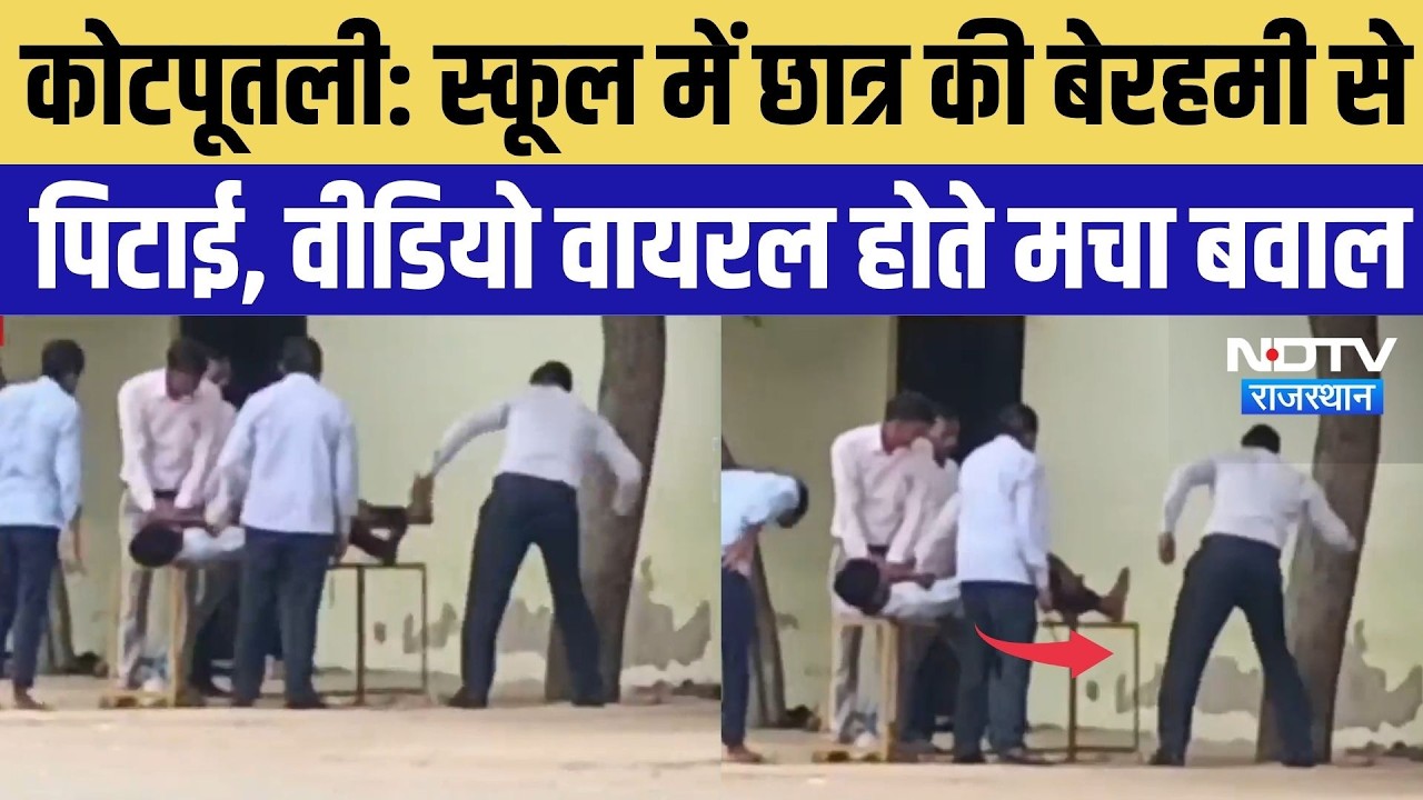 Kotputali Viral Video: स्कूल में छात्र की बेरहमी से पिटाई, वीडियो वायरल होते मचा बवाल | Top Breaking