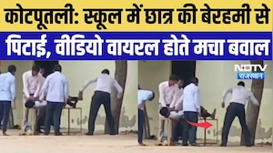 Kotputali Viral Video: स्कूल में छात्र की बेरहमी से पिटाई, वीडियो वायरल होते मचा बवाल | Top Breaking