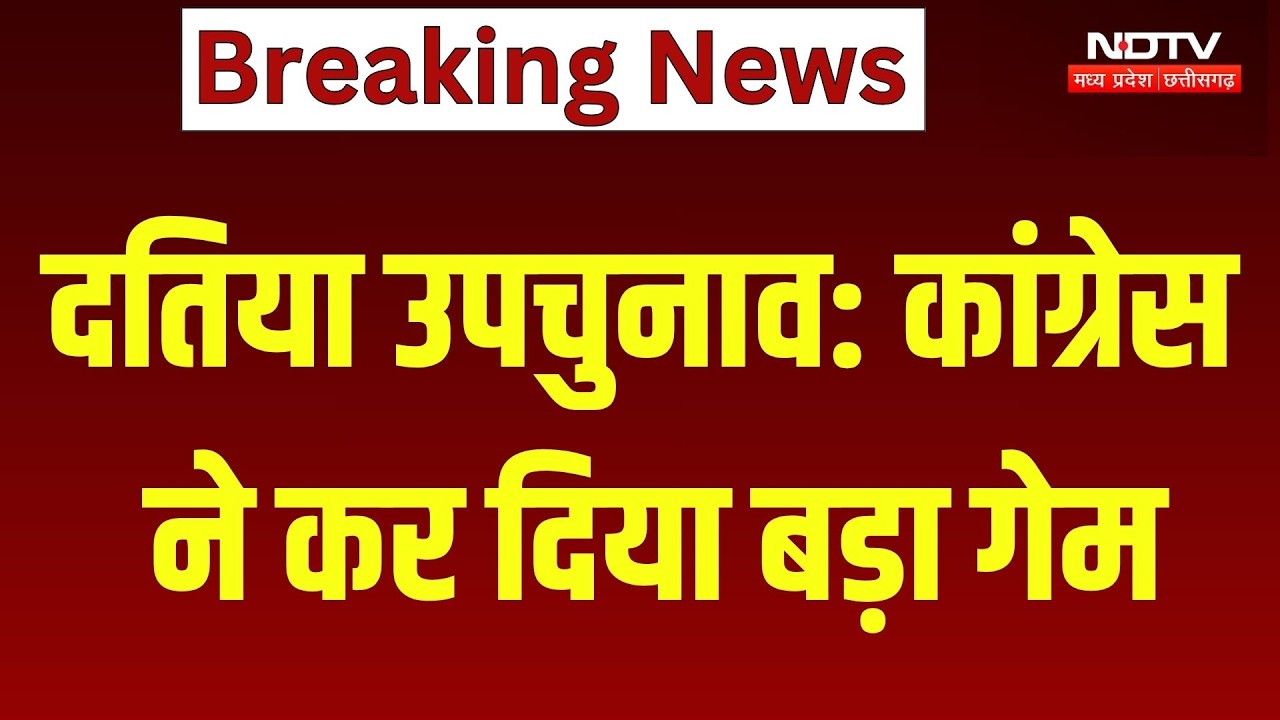 Datia By Election Result: Ghanshyam Singh जीत के करीब, जानें आंकड़ा। Vote Counting । MP News