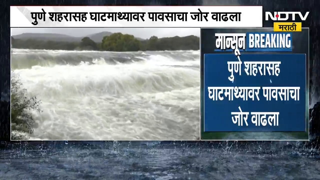 Pune Rain Update | पुणे घाटमाथ्यावर पावसाचा जोर वाढला, खडकवासला धरणातून विसर्ग वाढला
