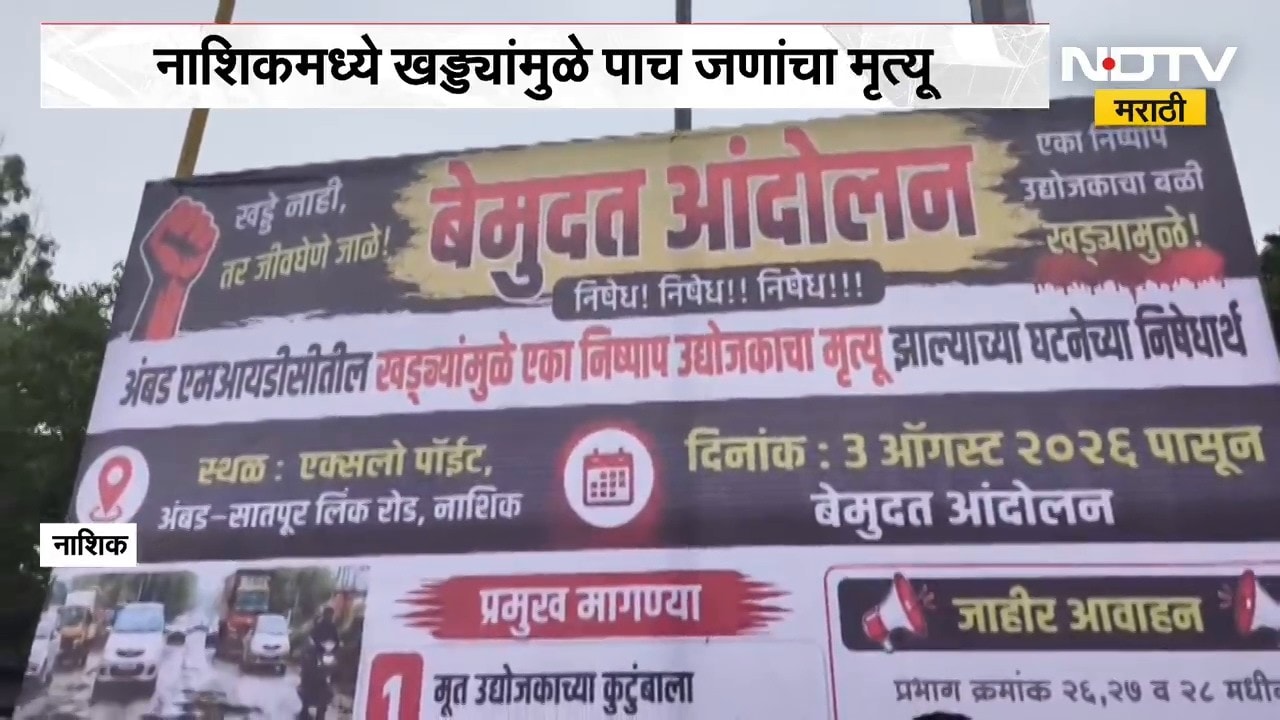 Nashik Potholes | नाशिकमधील खड्ड्यांचा प्रश्न गंभीर, व्यापाऱ्यांचं उपोषण | NDTV Marathi