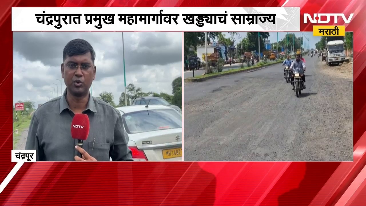 Chandrapur | चंद्रपुरातील प्रमुख महामार्गावर खड्ड्यांचं साम्राज्य, प्रशासन लक्ष देणार का?