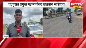 Chandrapur | चंद्रपुरातील प्रमुख महामार्गावर खड्ड्यांचं साम्राज्य, प्रशासन लक्ष देणार का?
