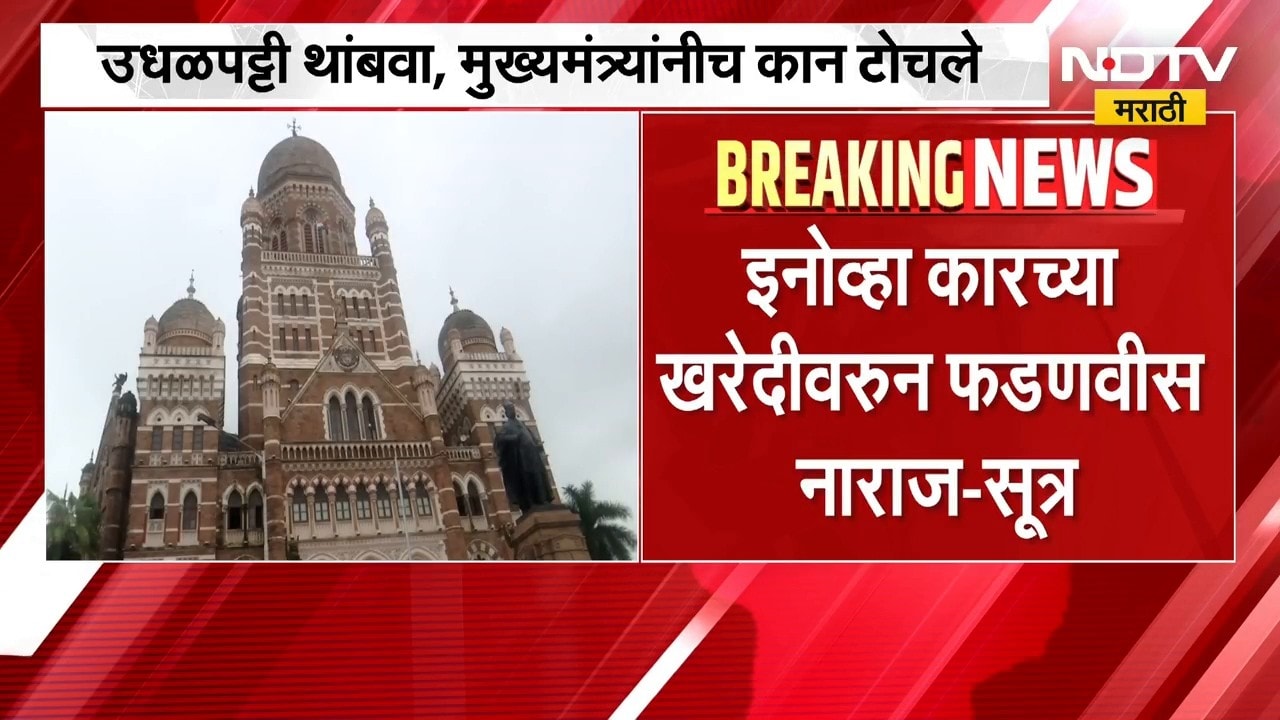 उधळपट्टी थांबवा, मुख्यमंत्री Devendra Fadnavis यांनी कान टोचले