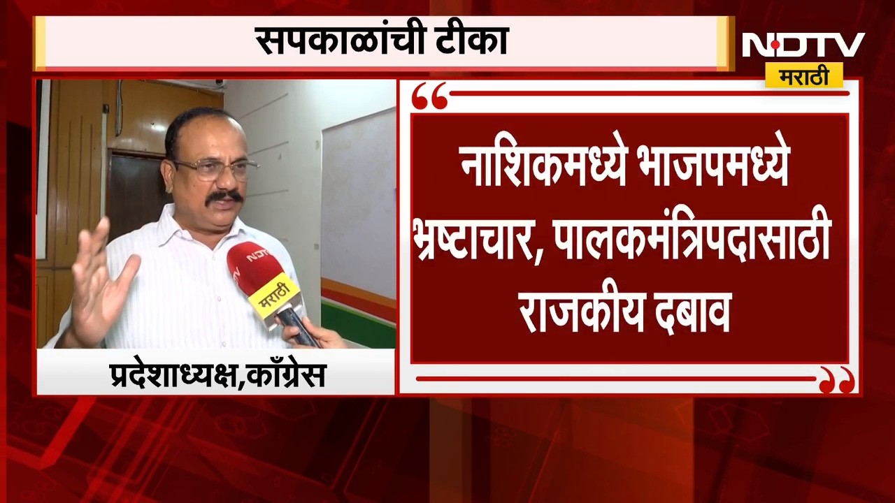 Harshwardhan Sapkal | नाशिकमध्ये भाजपमध्ये भ्रष्टाचार, पालकमंत्रिपदासाठी राजकीय दबाव - सपकाळ