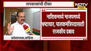 Harshwardhan Sapkal | नाशिकमध्ये भाजपमध्ये भ्रष्टाचार, पालकमंत्रिपदासाठी राजकीय दबाव - सपकाळ