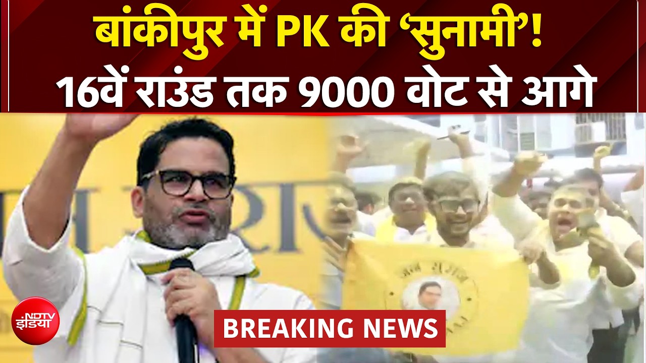 बांकीपुर में PK की सुनामी! 16वें राउंड तक 9000 वोट से आगे, BJP का गढ़ हिला?