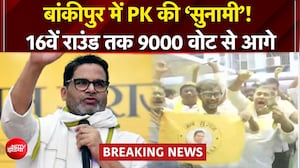 बांकीपुर में PK की सुनामी! 16वें राउंड तक 9000 वोट से आगे, BJP का गढ़ हिला?