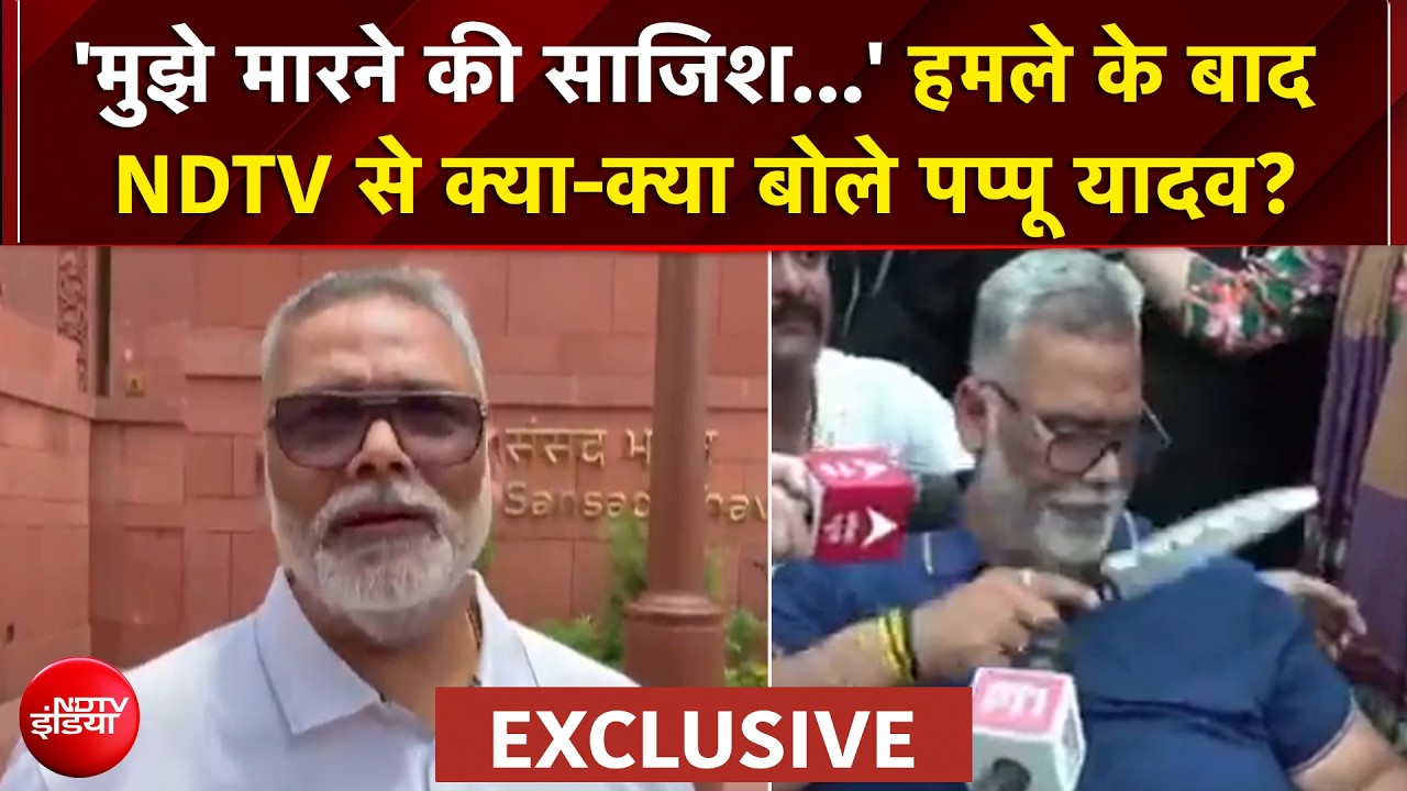 'मुझे मारने की साजिश...', हमले को लेकर पप्पू यादव की NDTV से खास बातचीत?