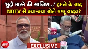 Pappu Yadav EXCLUSIVE: कल हुए हमले को लेकर पप्पू यादव ने NDTV से क्या कहा?