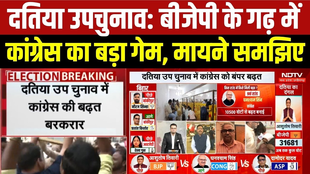 Datia By Election Result: BJP के गढ़ में Congress का बड़ा गेम, मायने समझिए